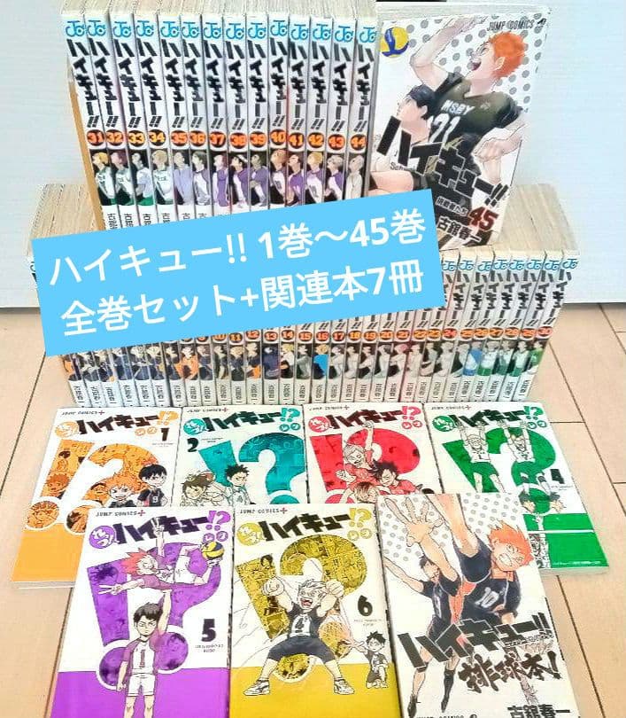 全巻セット】ハイキュー 1〜45巻 +関連本2冊セット全巻セット 漫画