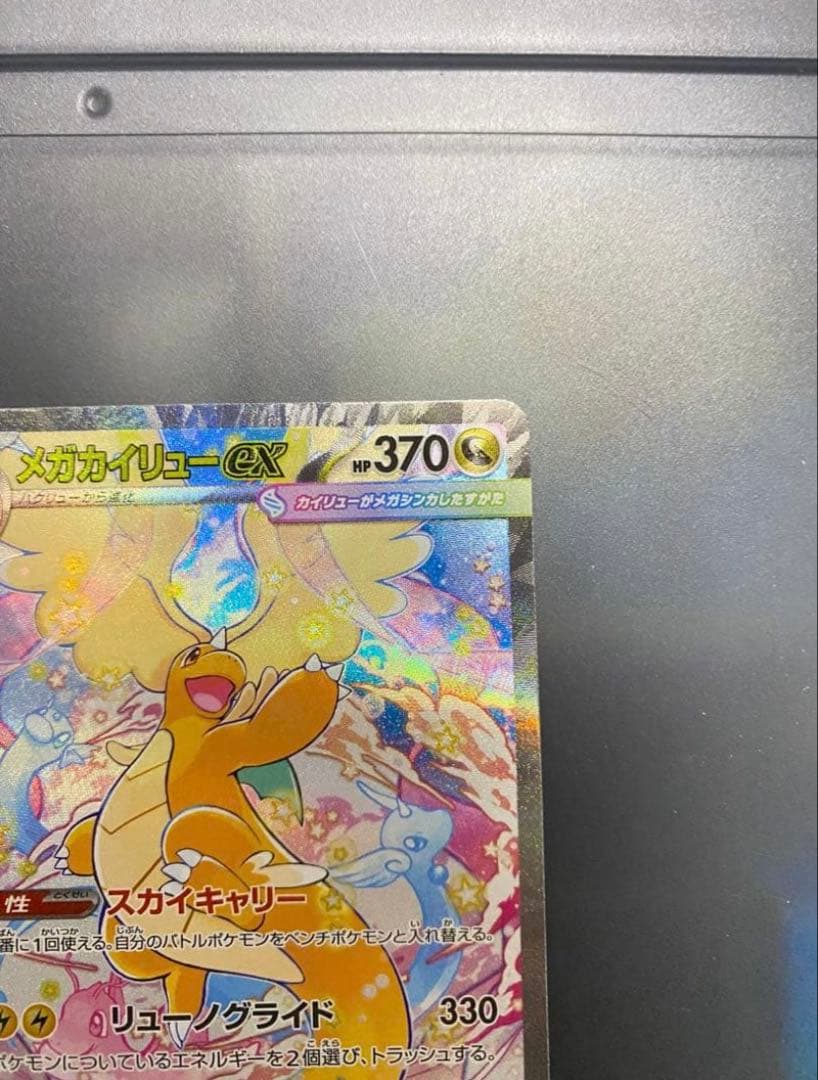 ポケモンカード メガカイリューex SAR 自引き完全美品
