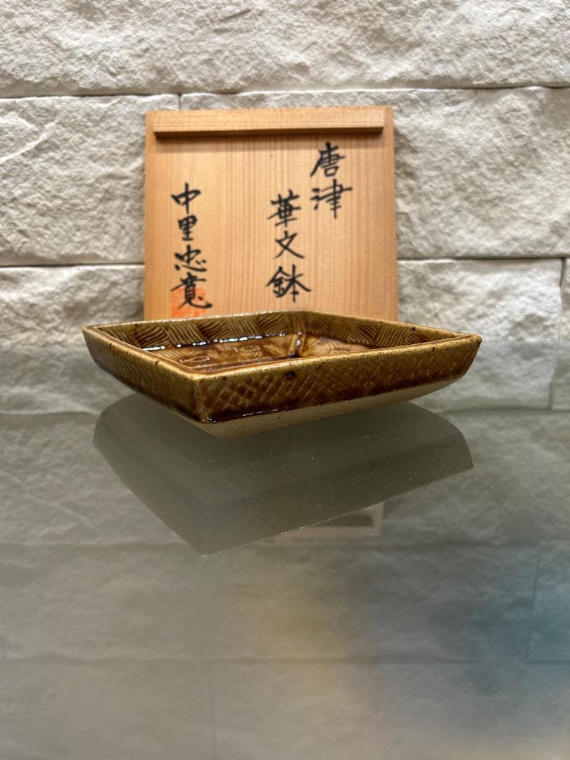 唐津焼　唐津　華文鉢　中里忠寛　14代 中里太郎右衛門