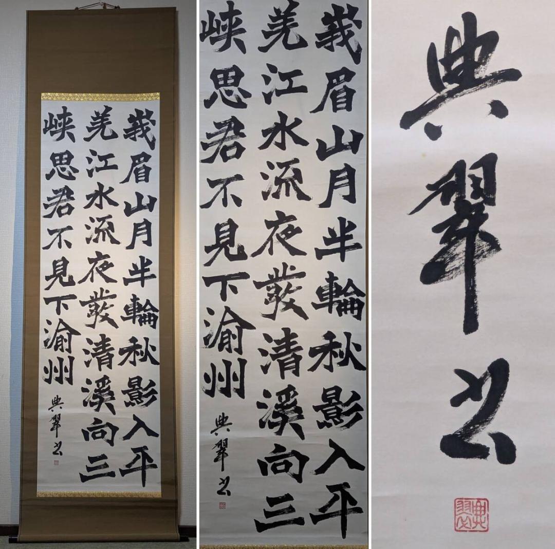 【真作】掛軸　漢詩掛軸　墨蹟作品　李白詩文　書画骨董　合箱入　U124 李白 《峨眉山月歌》漢詩の肉筆掛け軸 蘇州屋完全オリジナル 高級表装