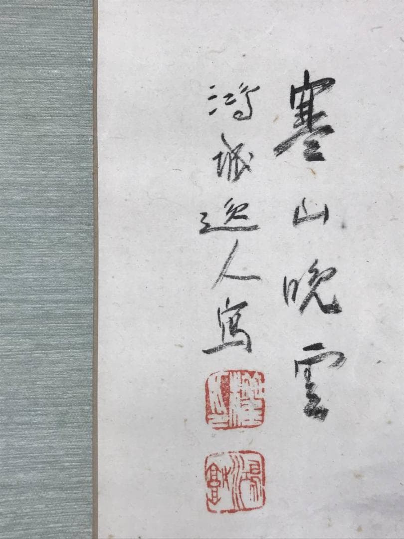 真作/小川鴻城/寒山帰樵図/山水図/山水人物図/掛軸☆