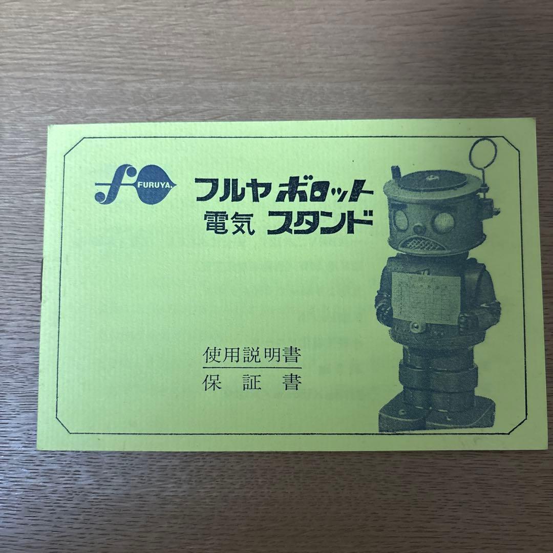 ※ボロリ※古谷製菓★懸賞当選品フルヤボロット 電気スタンド 説明書付き