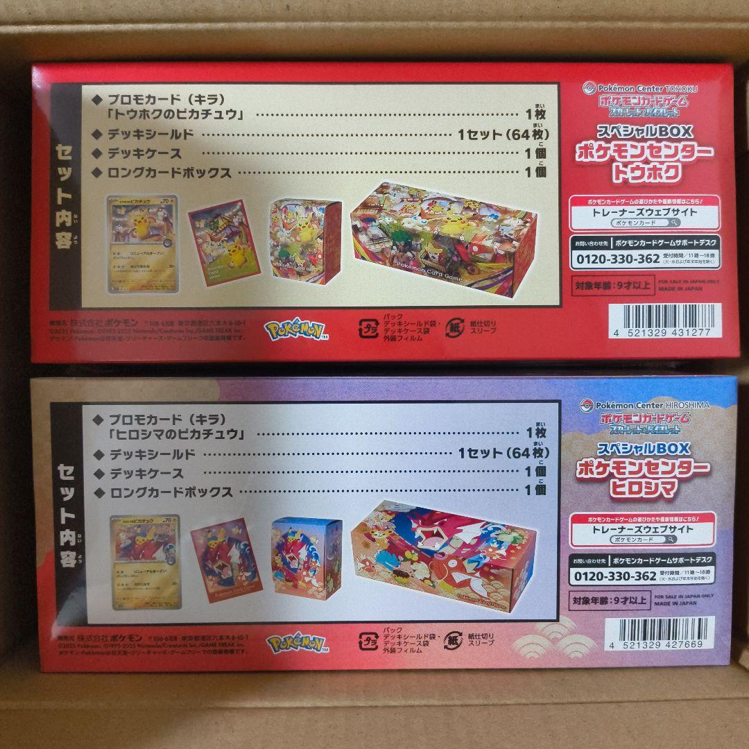 ポケモンセンター スペシャルBOX トウホク＆ヒロシマ