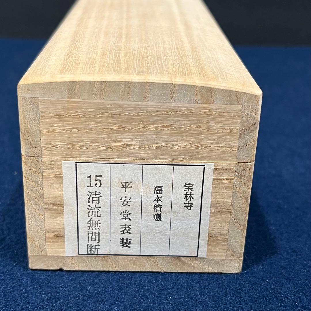 3998 福本積應 「清流無間断」 共箱 肉筆 紙本 掛軸 臨済宗 大徳寺