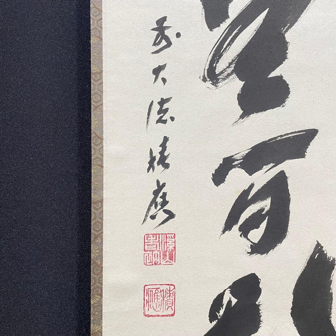 3998 福本積應 「清流無間断」 共箱 肉筆 紙本 掛軸 臨済宗 大徳寺