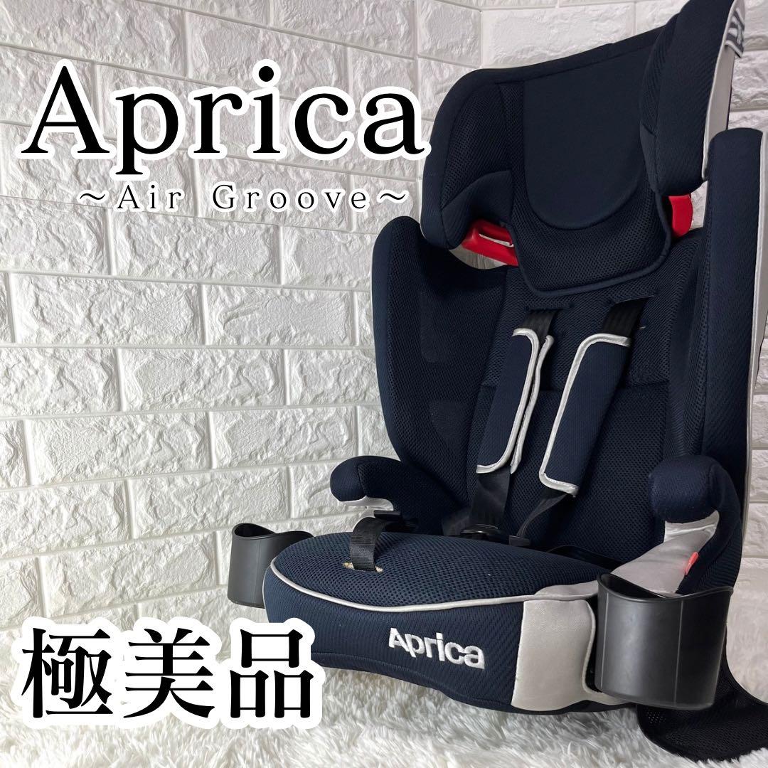 ☆美品☆Aprica エアグルーヴ チャイルド＆ジュニアシート 紺色