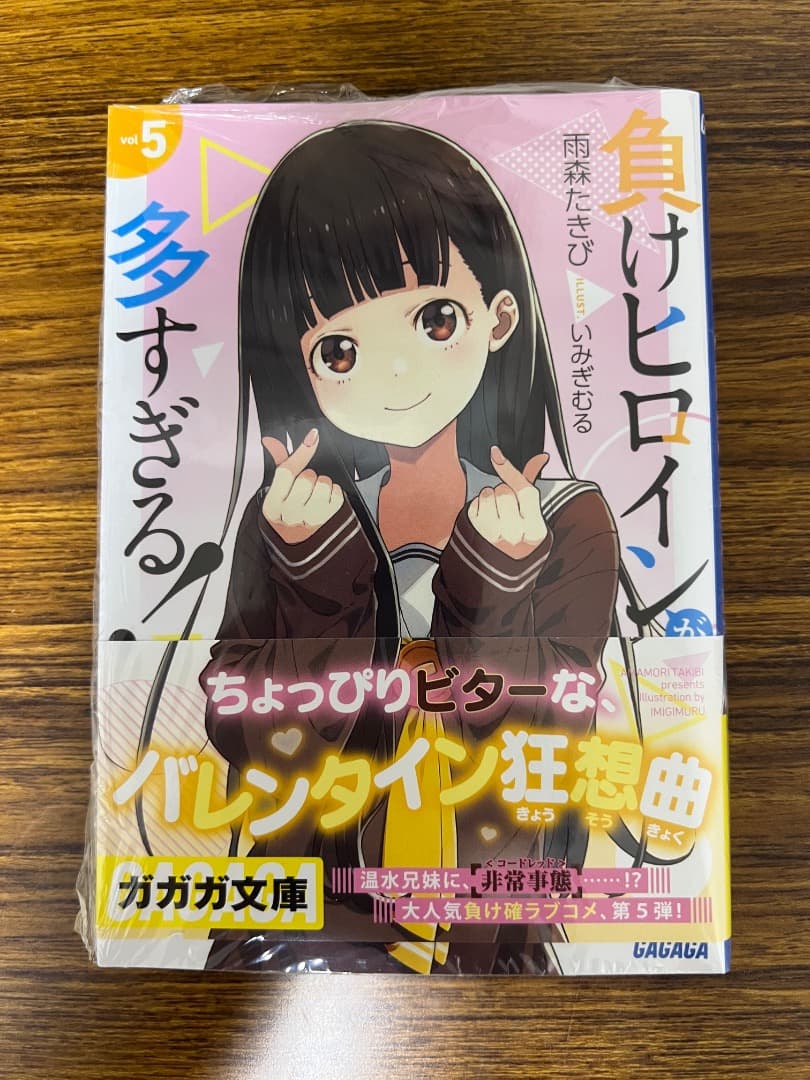 【全巻初版、未開封品あり】負けヒロインが多すぎる！　1〜8巻