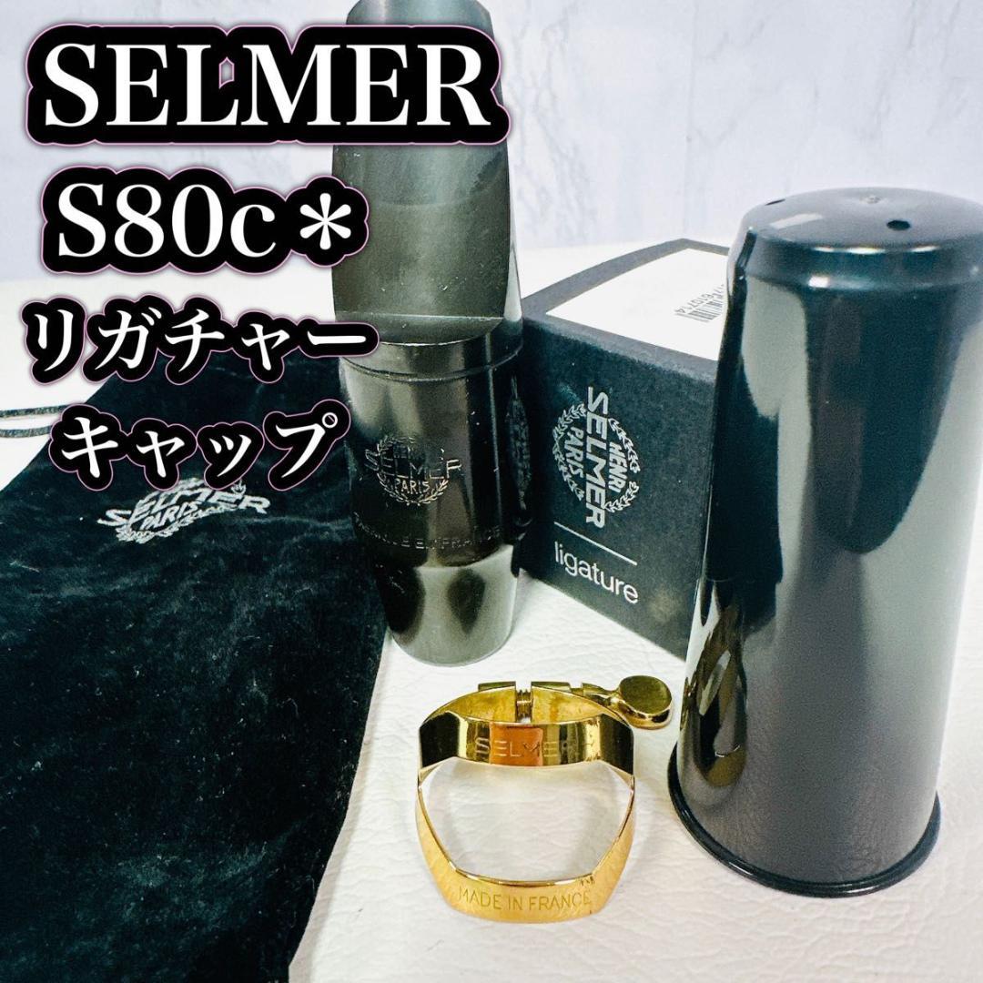 Selmer S80 C*アルトサックスマウスピース リガチャ キャップ セット
