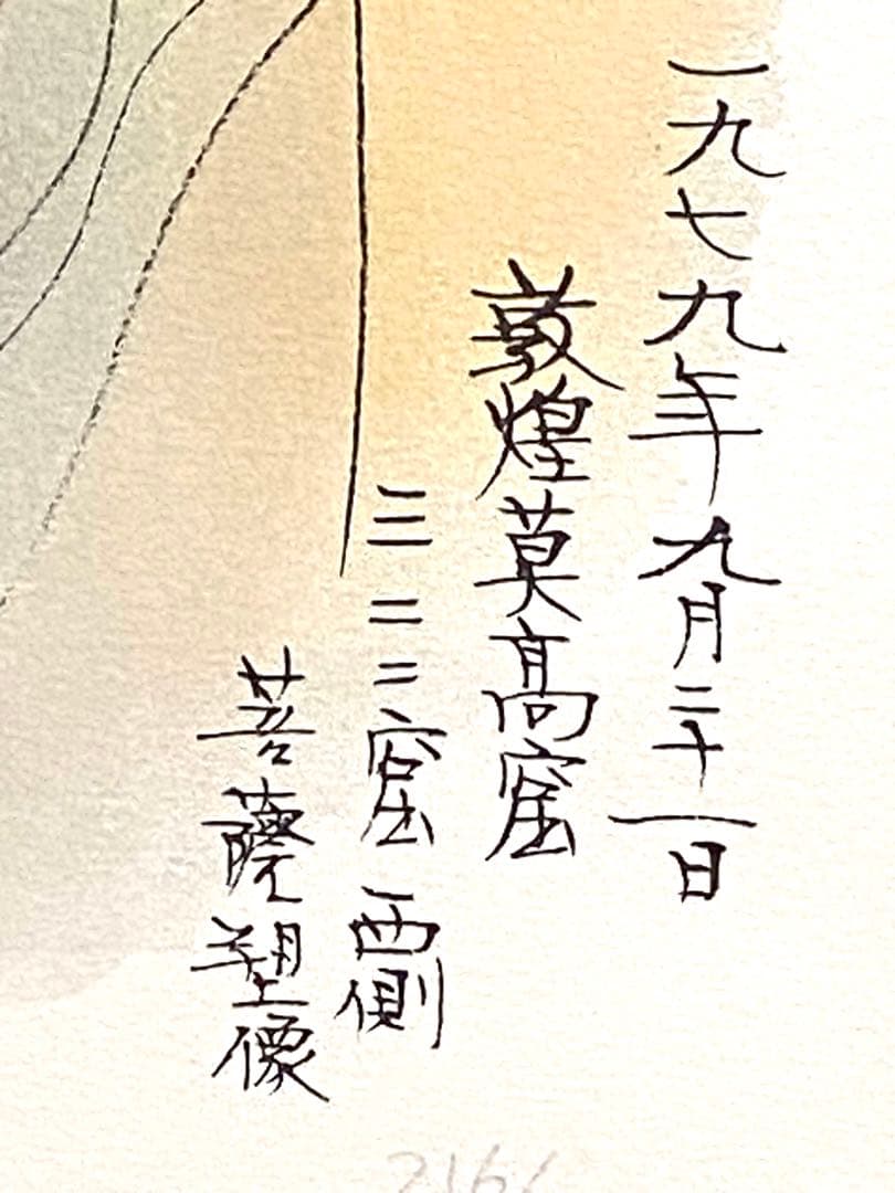 美品 未使用 平山郁夫 直筆サイン有 菩薩塑像 216/262 リトグラフ