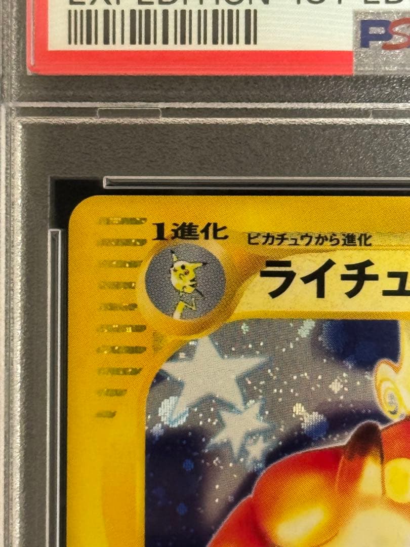 PSA10 ライチュウ カードe 第1弾 基本拡張パック