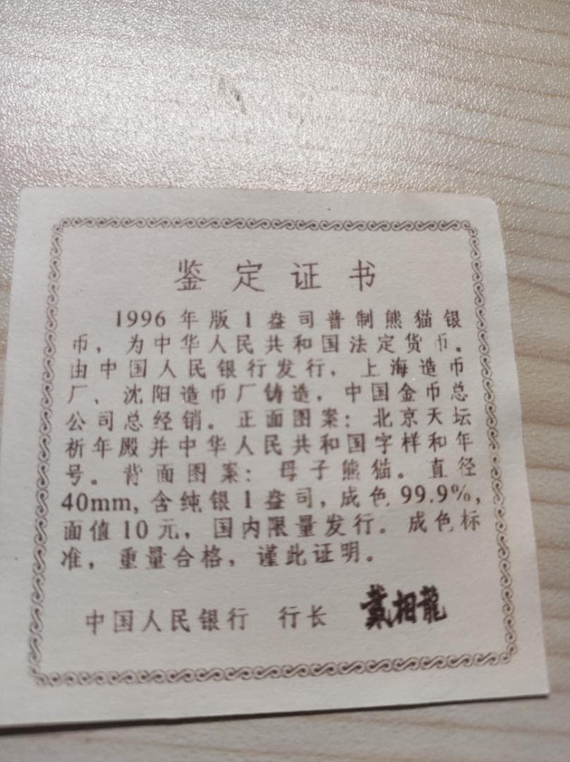 パンダ銀貨 1996年 裏面天壇の純銀10元コイン