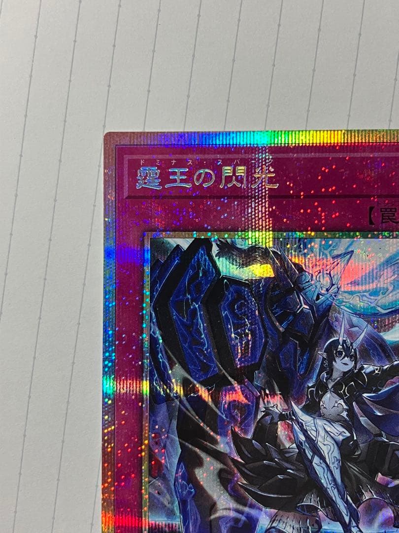 遊戯王 霆王の閃光 ドミナススパーク プリズマティックシークレット