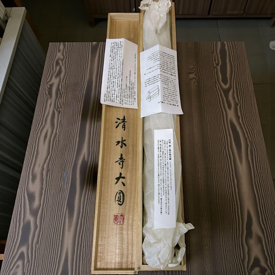 清水寺名誉菅長 松本大圓 相 無一物中無尽蔵 掛け軸 仏教 禅宗 丸 書