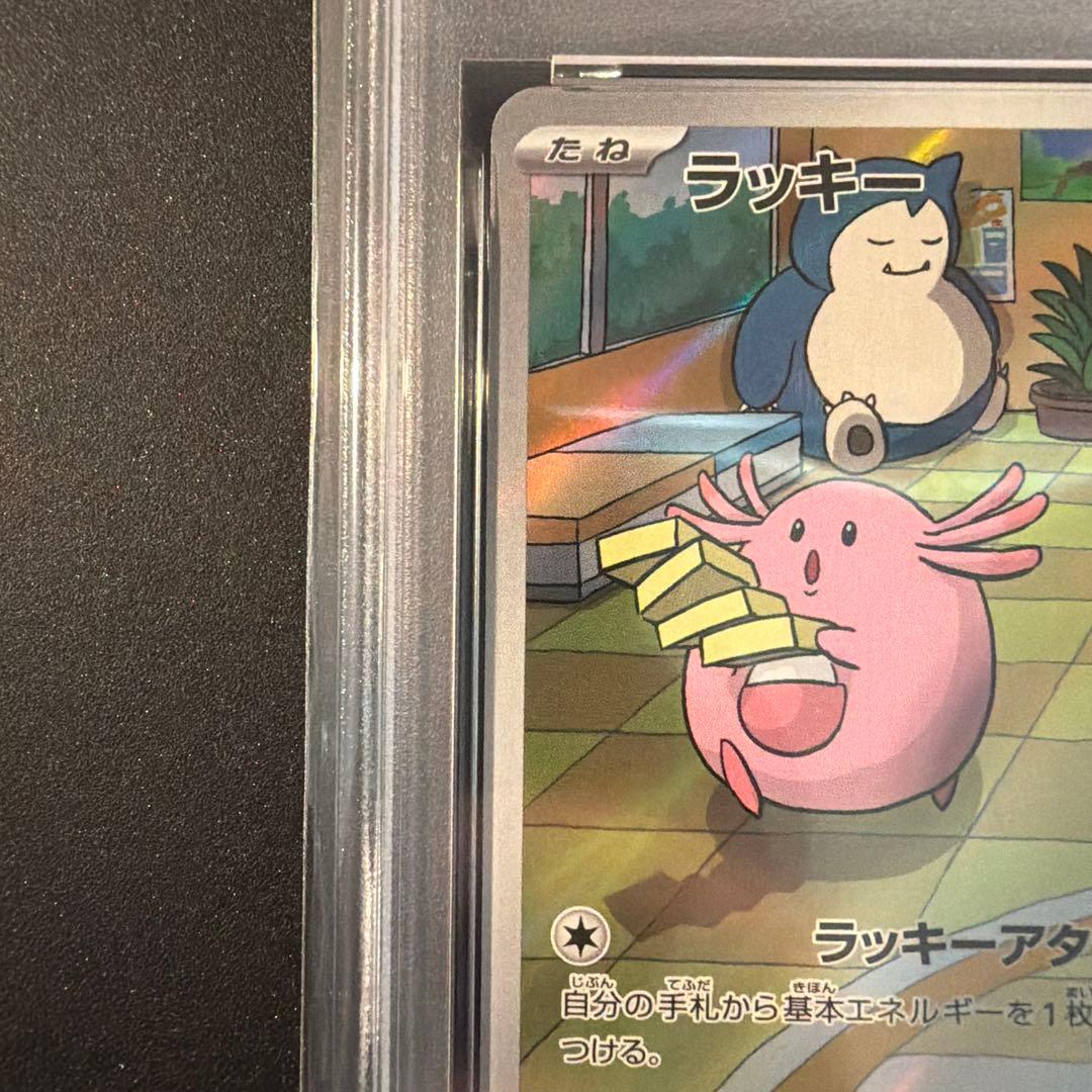 PSA10】ラッキー AR SV6 変幻の仮面 113/101 - メルカリ