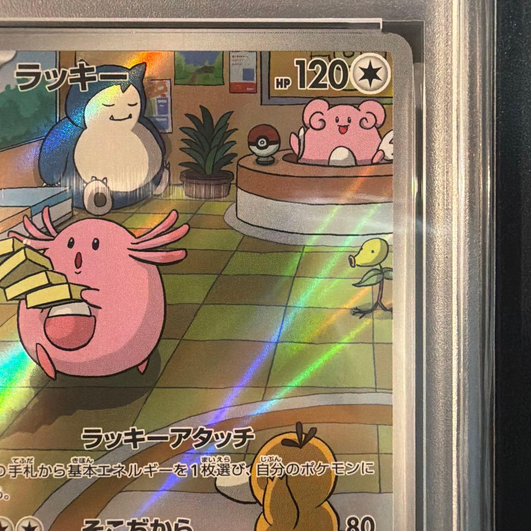 PSA10】ラッキー AR SV6 変幻の仮面 113/101 - メルカリ