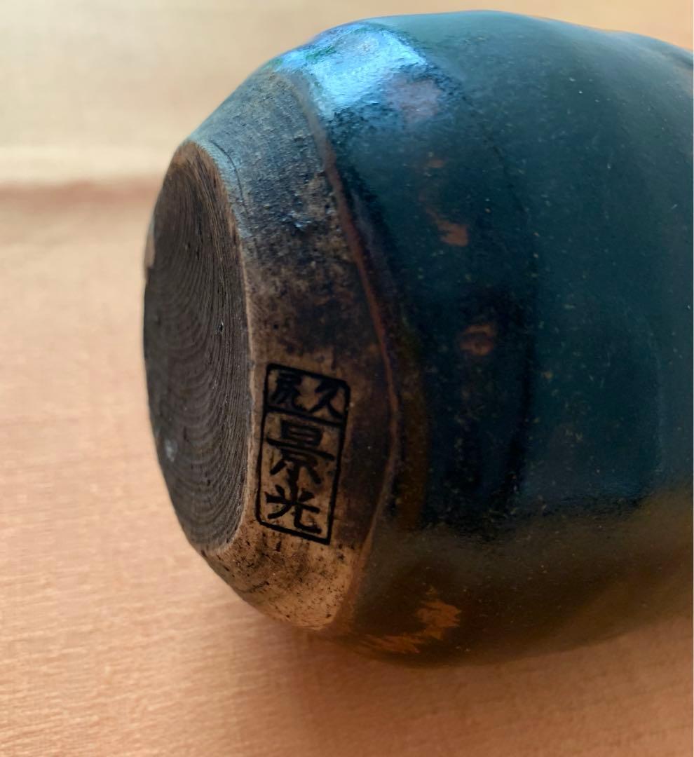 希少 安土桃山時代 美濃久尻窯 瀬戸陶祖 加藤市左衛門景光 作 古瀬戸鉄