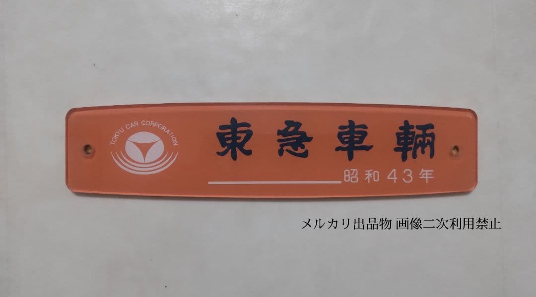 鉄道部品 製造銘板 東急車輛 大型タイプ 昭和43年 小田急