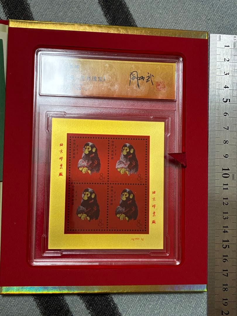 中国切手 中国集郵 CHINA POST記念発行 純銀製赤猿切手四枚田型