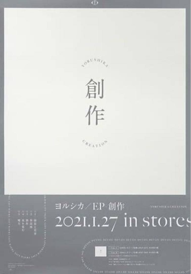 ヨルシカ 盗作 創作 B2ポスターセット - メルカリ