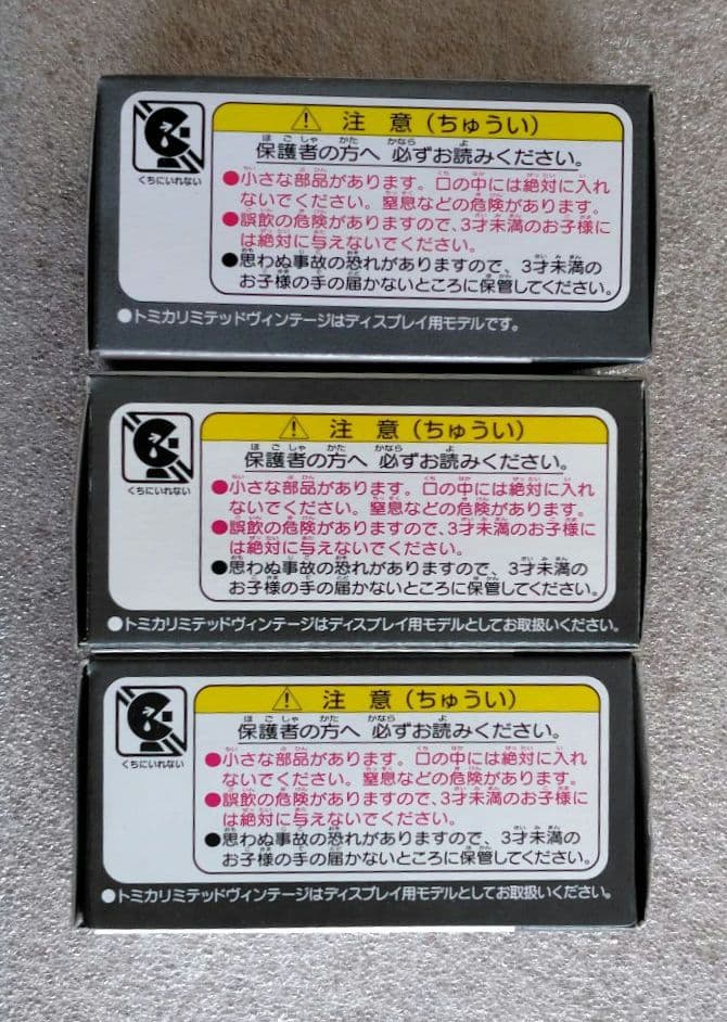 【未使用】トミカリミテッドヴィンテージ　3台　まとめ売り
