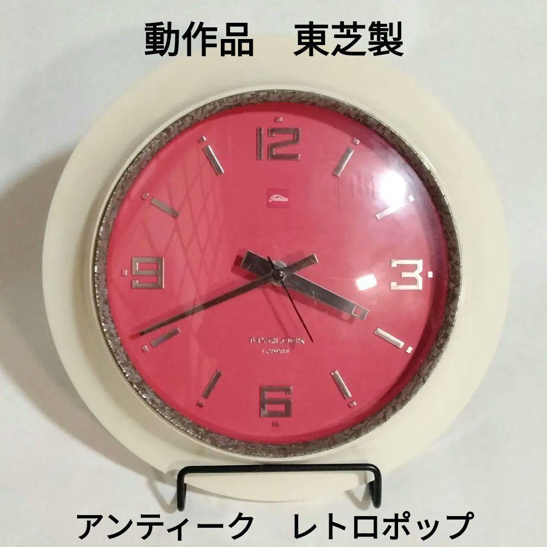 【動作品】東芝 TOSHIBA 掛け時計 アナログ レトロ アンティーク 希少品
