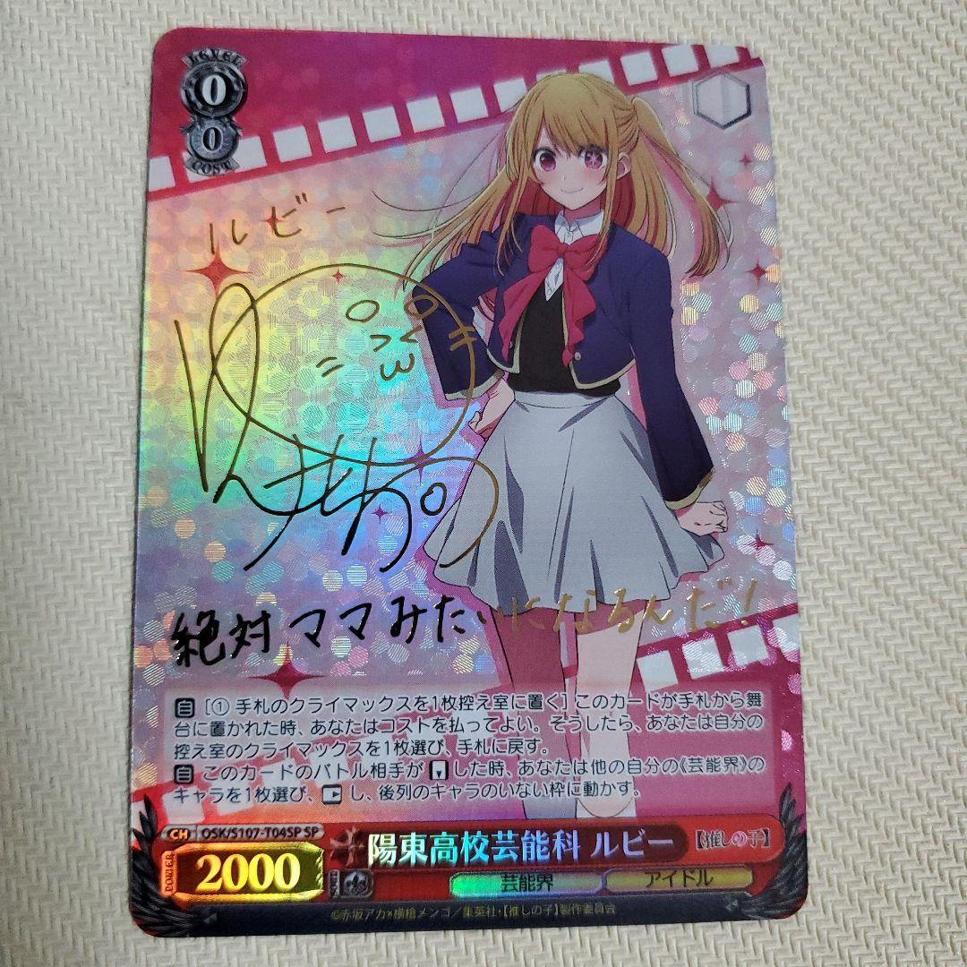 陽東高校芸能科 ルビー SP サイン ヴァイス 陽東高校芸能科 ルビー SP サイン 推しの子 星野ルビー 伊駒
