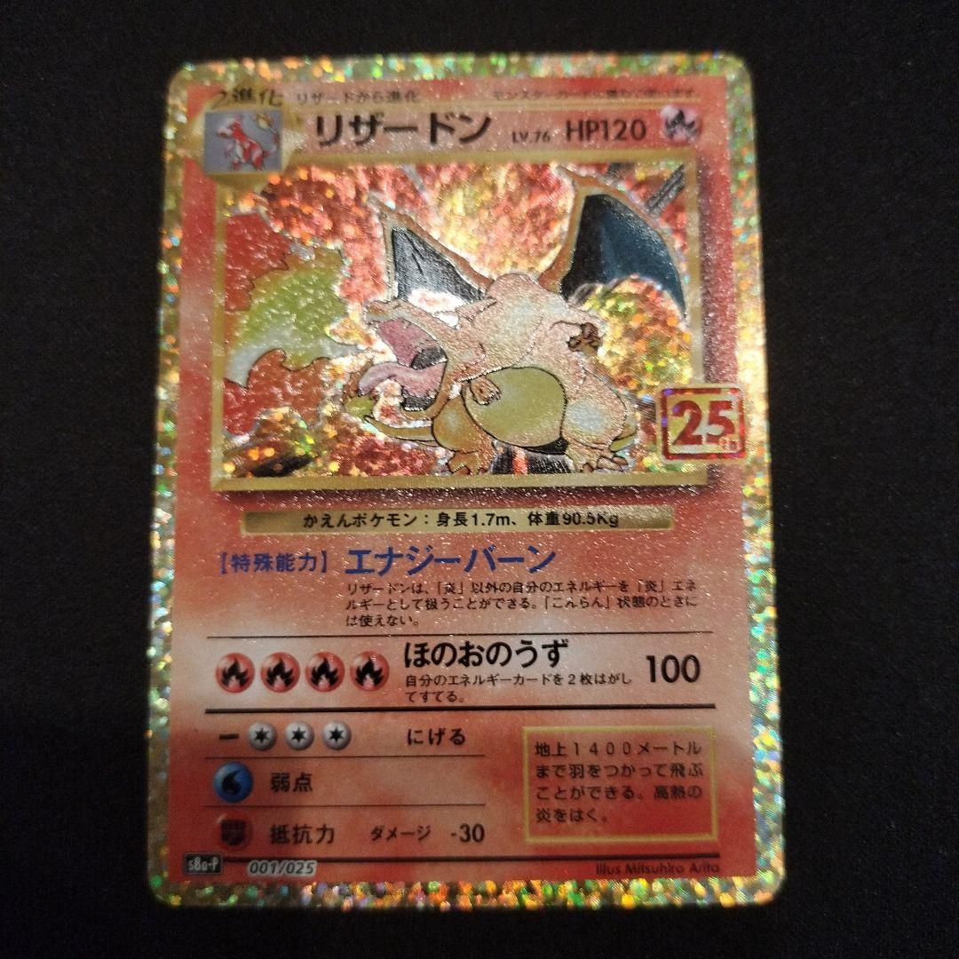 リザードン プロモカードパック 25th ANNIVERSARY editio…