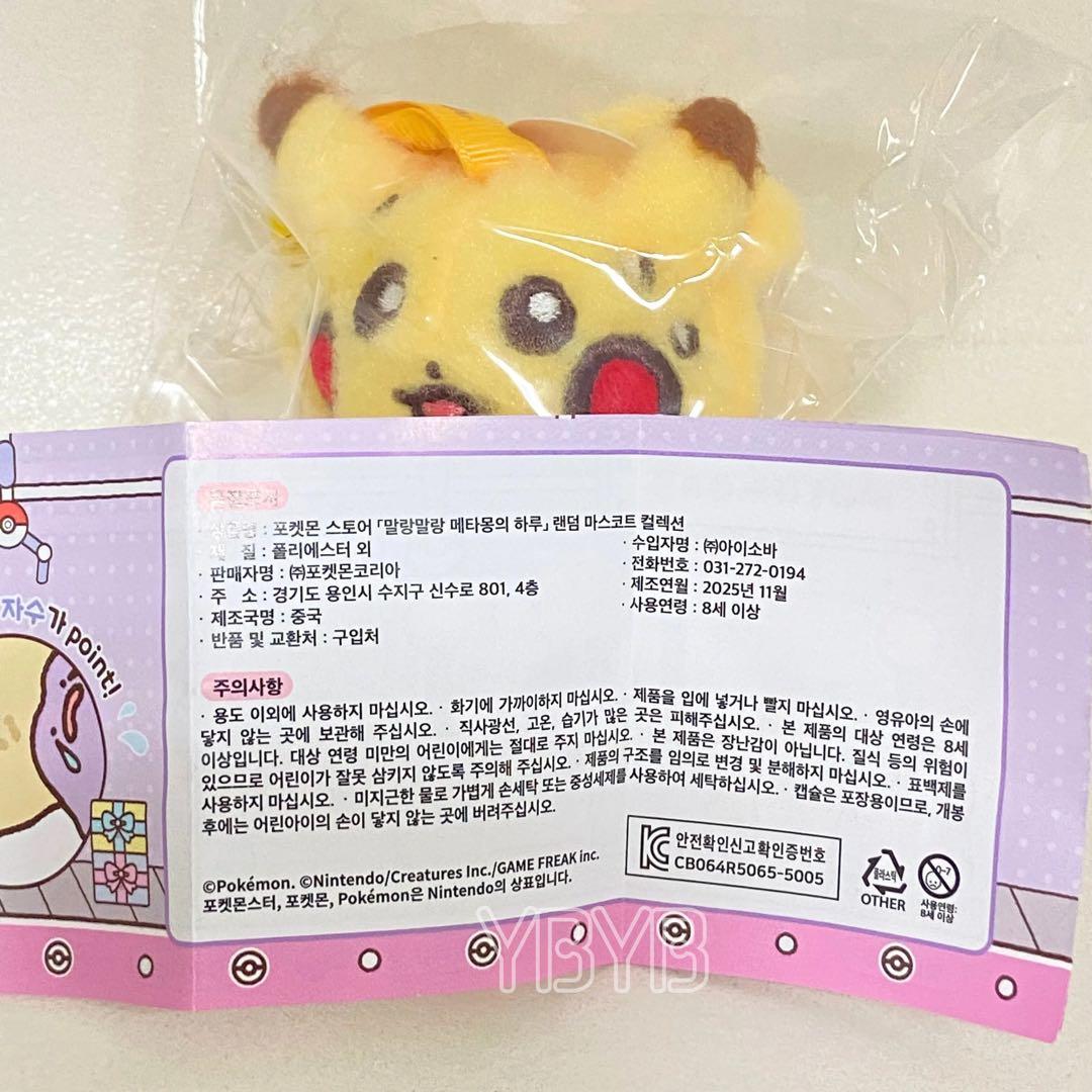 ポケモン メタモンの一日 マスコット キーホルダー ピカチュウ