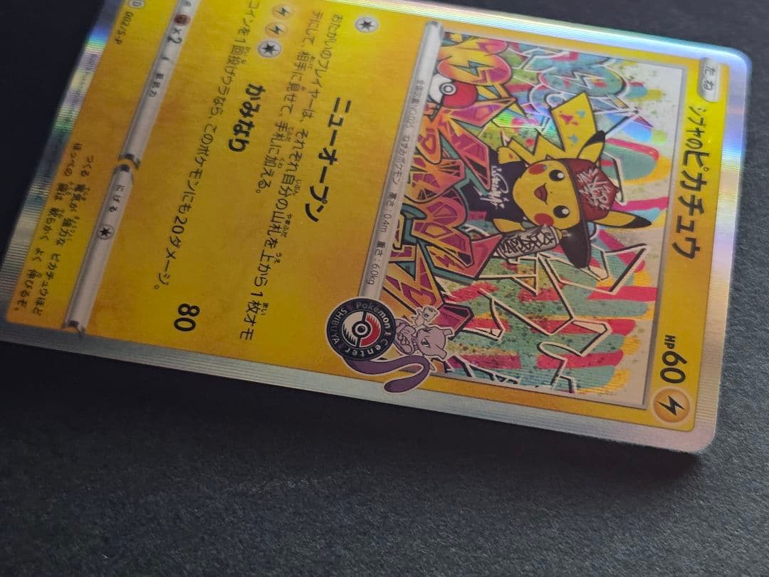 センタリング◎　シブヤのピカチュウ　PROMO 002/S-P　プロモ　ポケカ