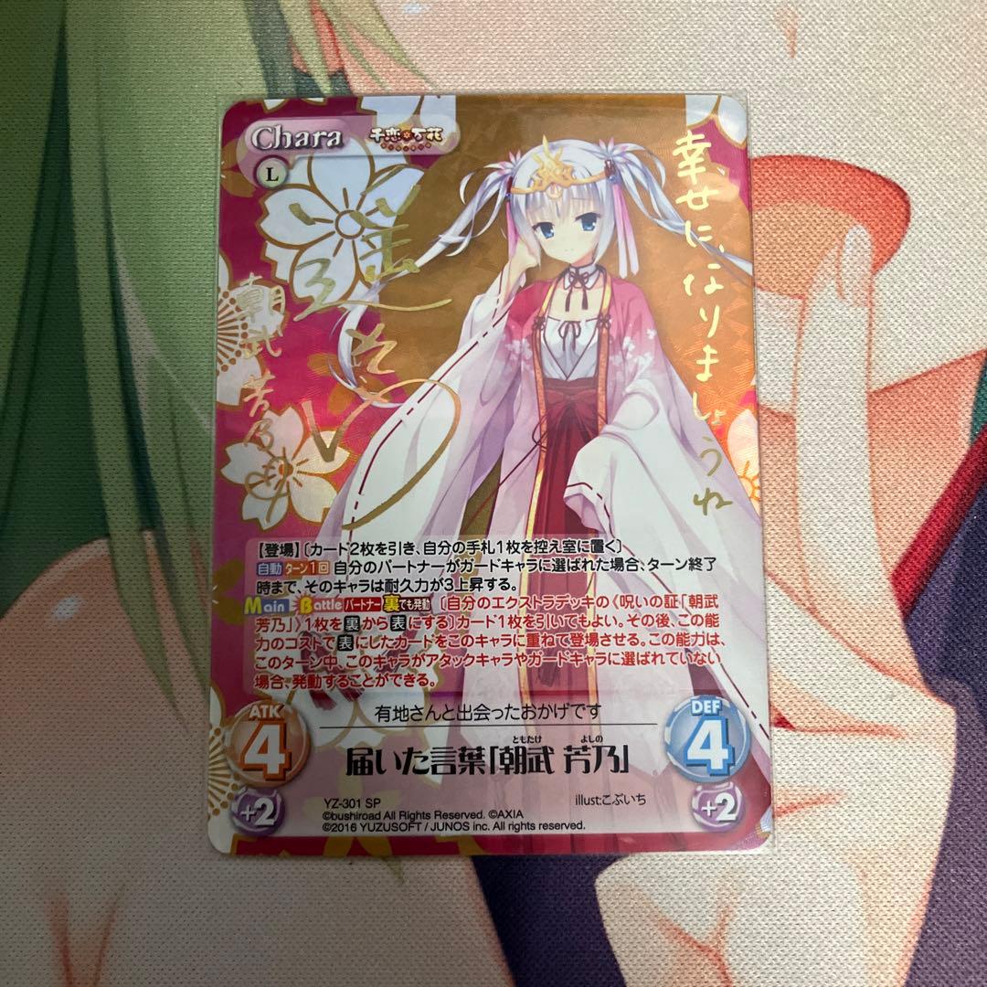 カオス 千恋*万花 届いた言葉朝武 芳乃YZ-301 SP サイン