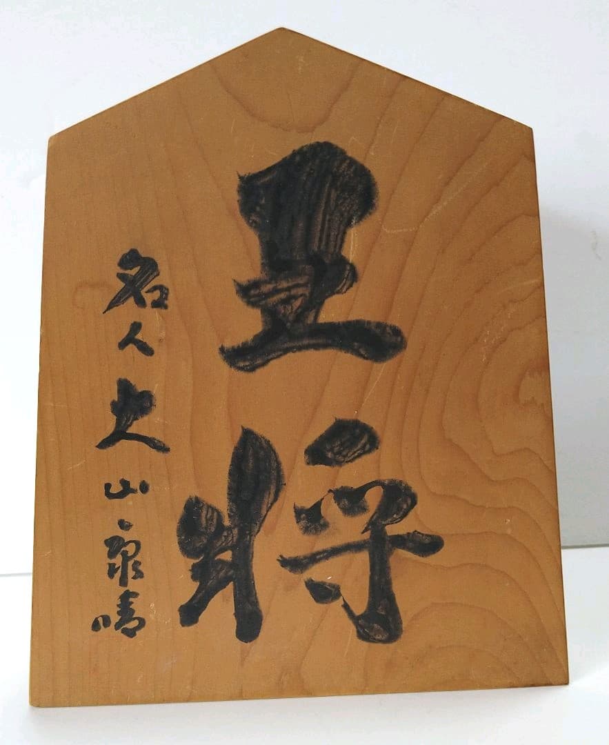 ☆本日限定値引き☆名人 大山康晴 直筆 将棋駒 王将 置物 - メルカリ