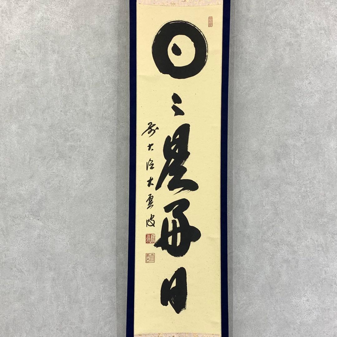 掛軸 大雲宗兆 日々是好日 共箱 茶掛 茶道具 禅語 書 7-
