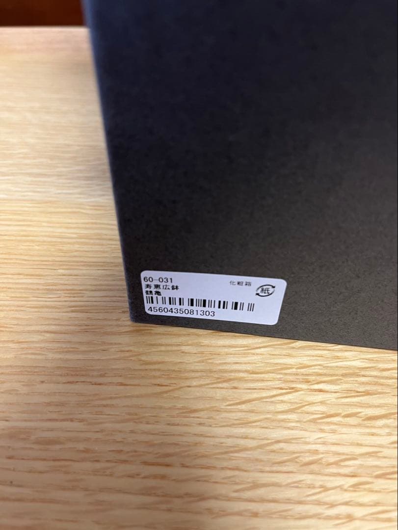 宮内庁御用達　漆器　山田平安堂　寿恵広鉢　鶴亀ペア