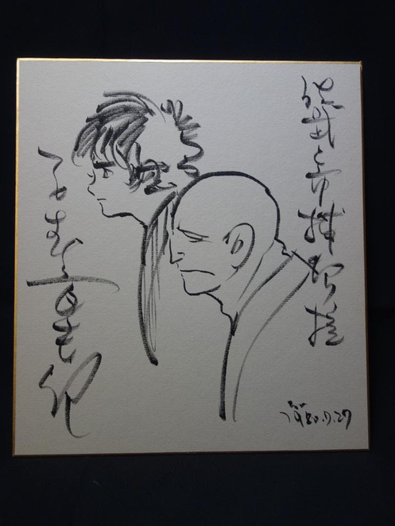 漫画家 石森章太郎（石ノ森章太郎）先生の直筆サイン色紙（佐武と市