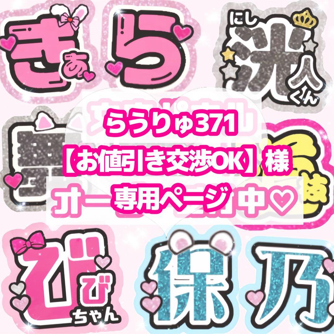 らうりゅ3710【お値引き交渉OK】様 うちわ文字 オーダーページ - メルカリ