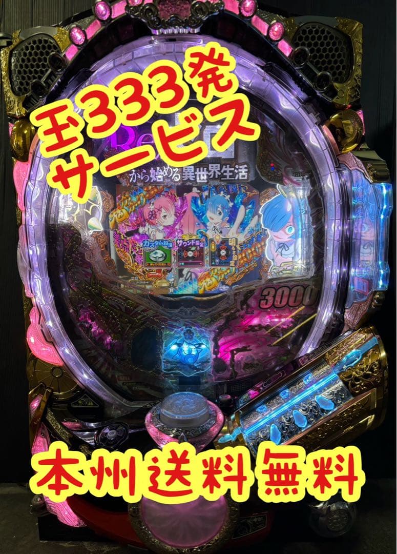 P Re:ゼロから始める異世界生活パチンコ実機 家庭用電源対応