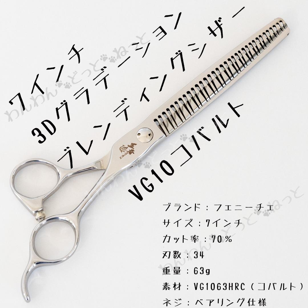 ブレンディング シザー7インチ○コバルトV金10号○トリマー