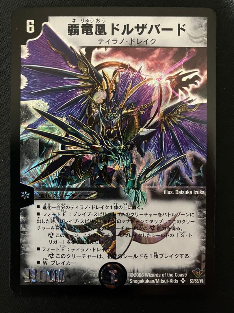 覇竜凰ドルザバード 初期 デュエルマスターズ - メルカリ