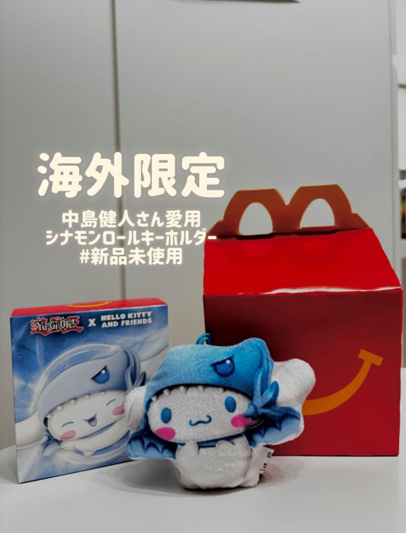 中島健人さん愛用】 海外限定 マクドナルド 遊戯王×サンリオ コラボ
