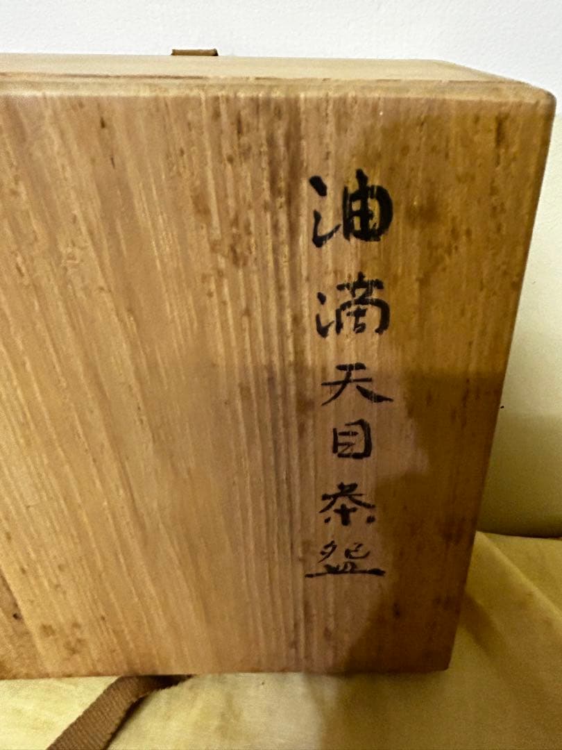 処分価格 加藤一秋 作 油滴天目茶碗