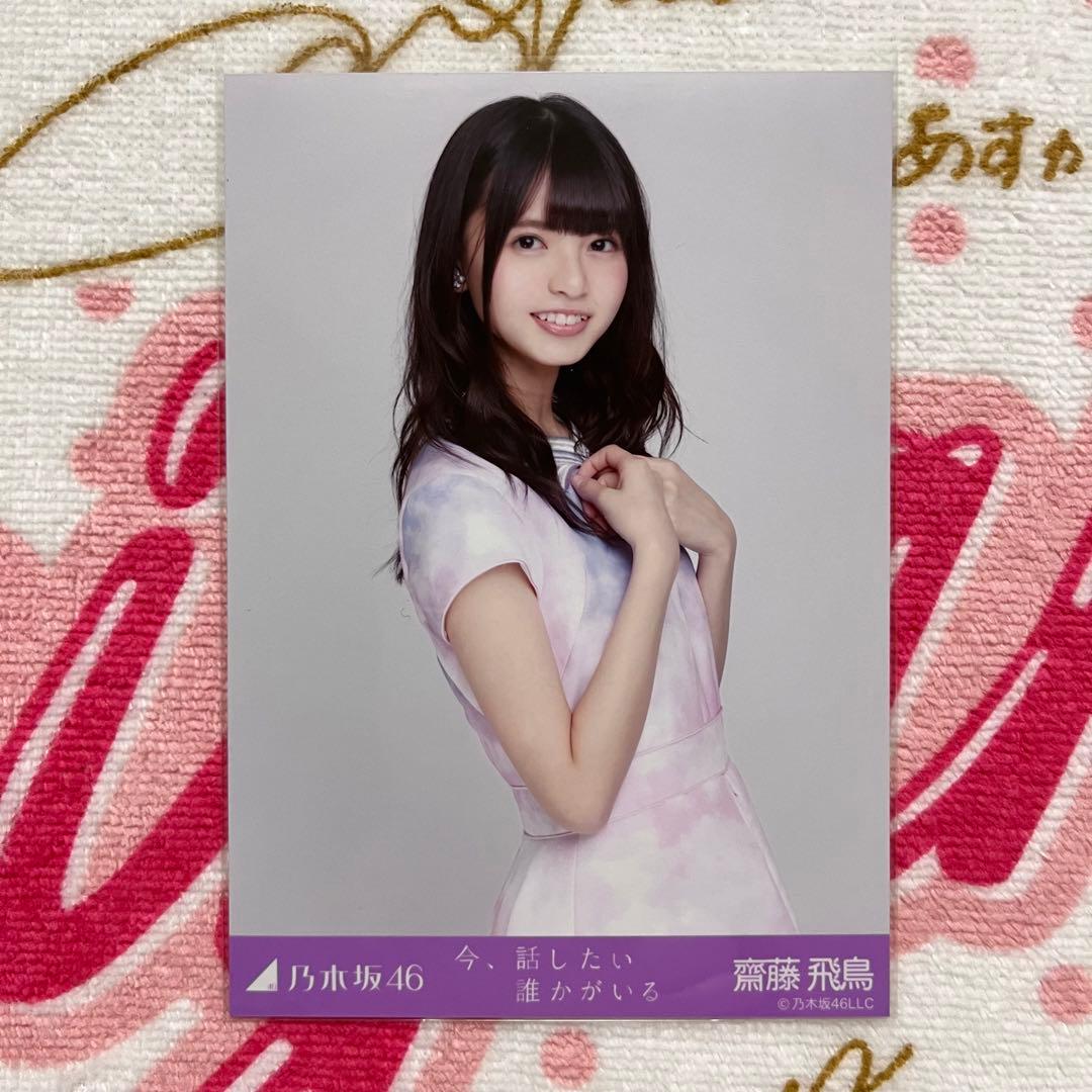 レア】乃木坂46 齋藤飛鳥 今、話したい誰かがいる 生写真 コンプ