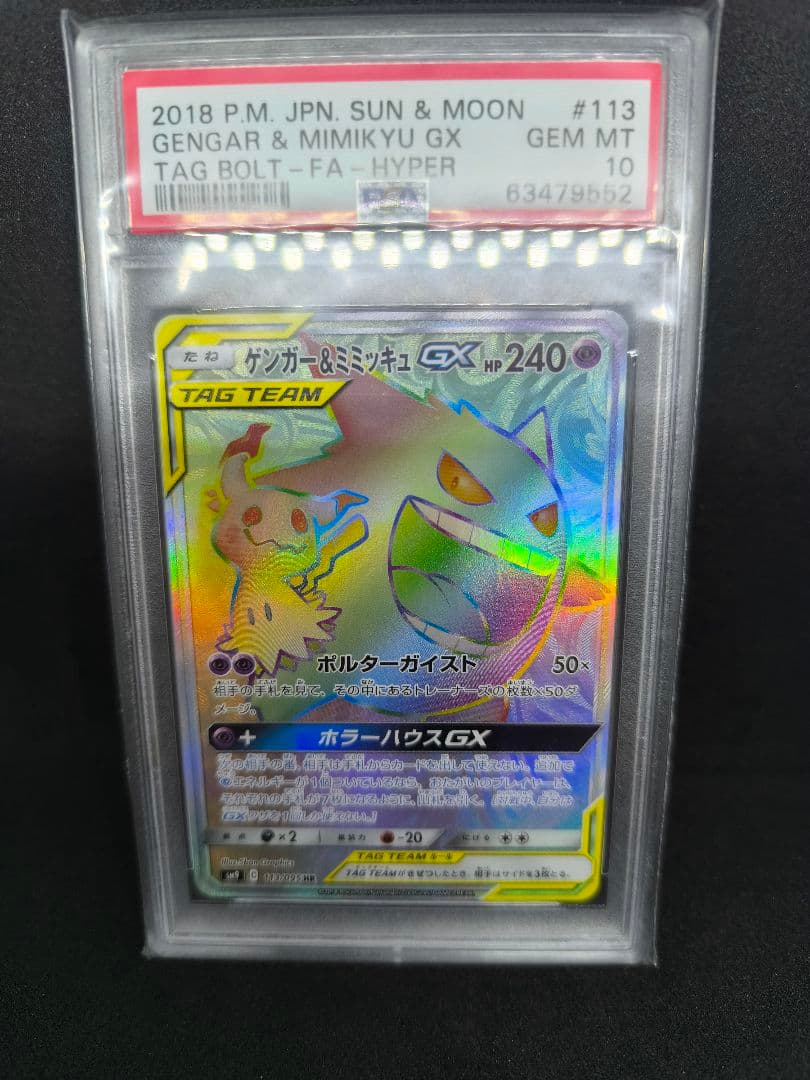 ゲンガー&ミミッキュGX HR 113/095 タッグボルト ゲンガー＆ミミッキュ