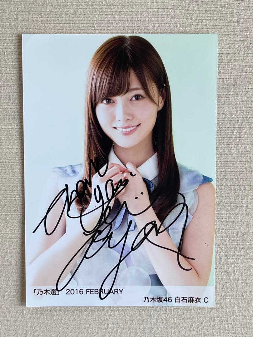 乃木坂46 白石麻衣さん 直筆サイン入り写真 2016年2月 - メルカリ