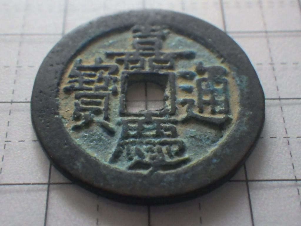 嘉慶通宝 嘉慶通賓 古銭 穴銭 渡来銭 安南銭 アンティーク M25052266