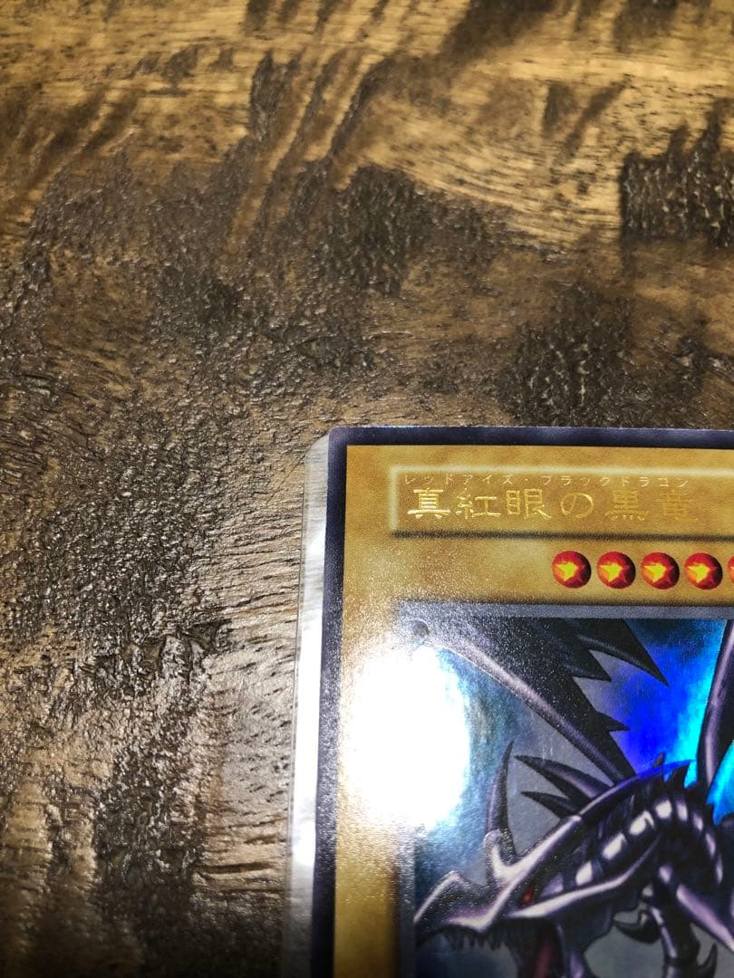 真紅目の黒竜　初期