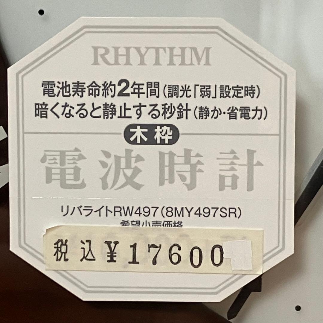 美品 RHYTHM 掛時計 ブラウン枠 リズム 電波 動作確認済 会社 事務所に
