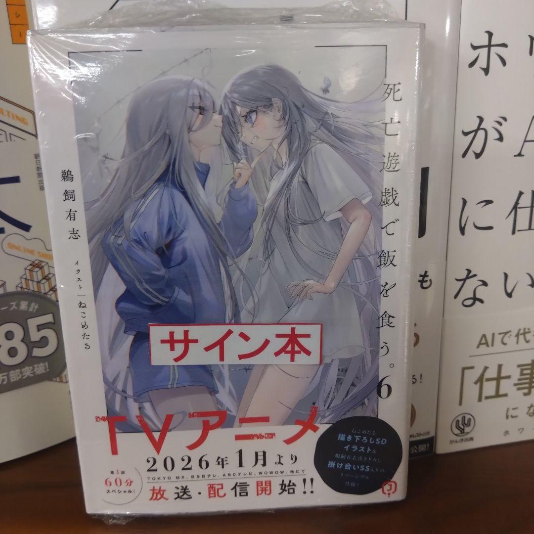 シュリンク付】死亡遊戯で飯を食う。6巻 著者サイン本 - メルカリ