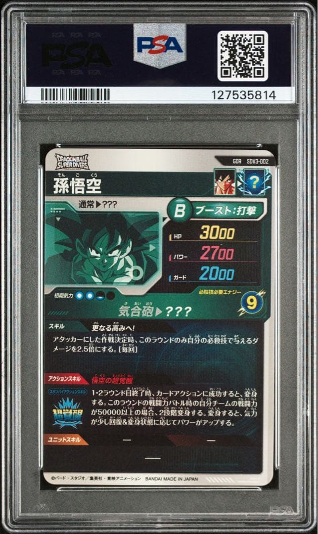 【PSA10】ドラゴンボールスーパーダイバーズ SDV3-002 GDR 孫悟空