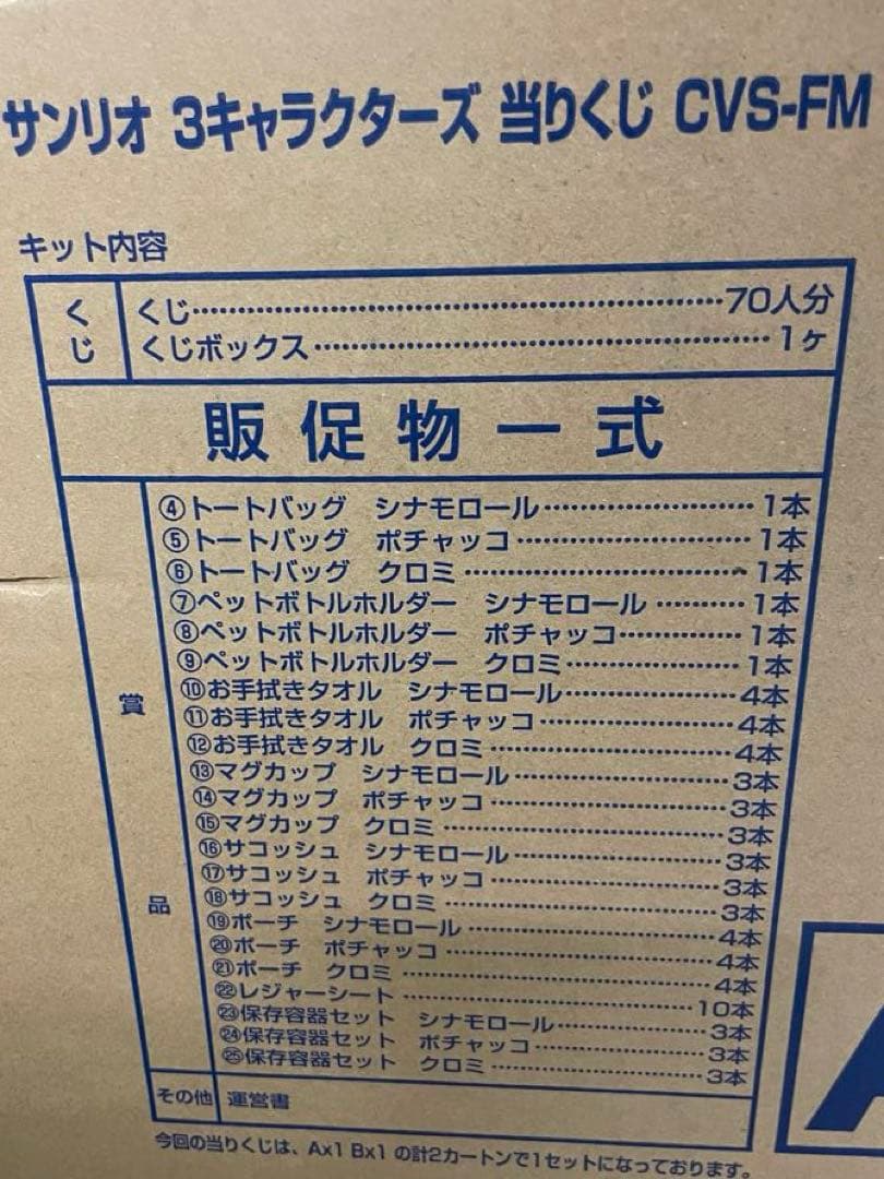 サンリオキャラクターズ当たりくじ 1ロット