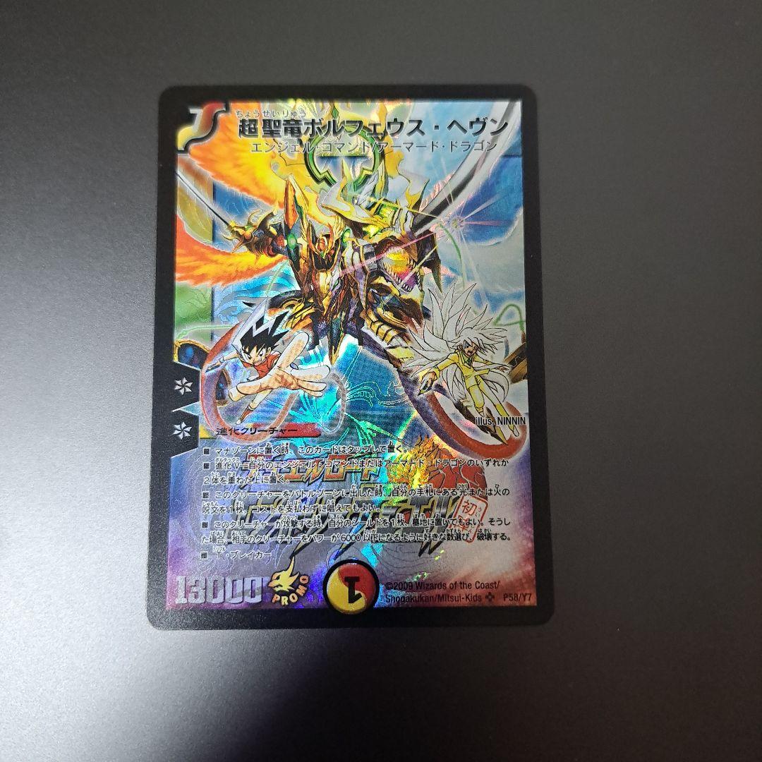 【良品】デュエルマスターズ　超聖竜ボルフェウスヘヴン プロモ 旧枠 初期